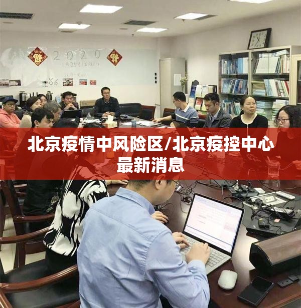 北京疫情中风险区/北京疫控中心最新消息 北京疫情中风险区/北京疫控中心最新消息