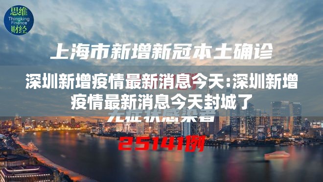 深圳新增疫情最新消息今天:深圳新增疫情最新消息今天封城了