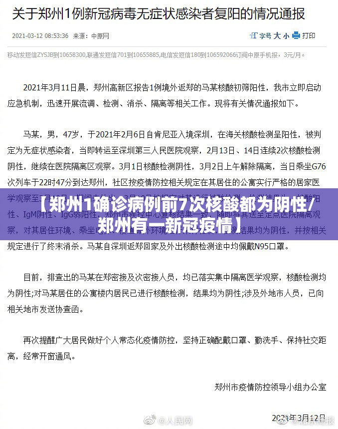 【郑州1确诊病例前7次核酸都为阴性/郑州有一新冠疫情】 【郑州1确诊病例前7次核酸都为阴性/郑州有一新冠疫情】