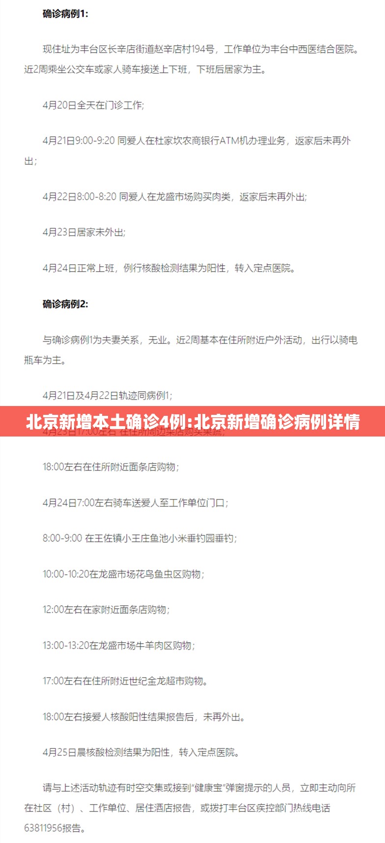 北京新增本土确诊4例:北京新增确诊病例详情