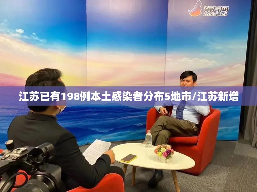 江苏已有198例本土感染者分布5地市/江苏新增