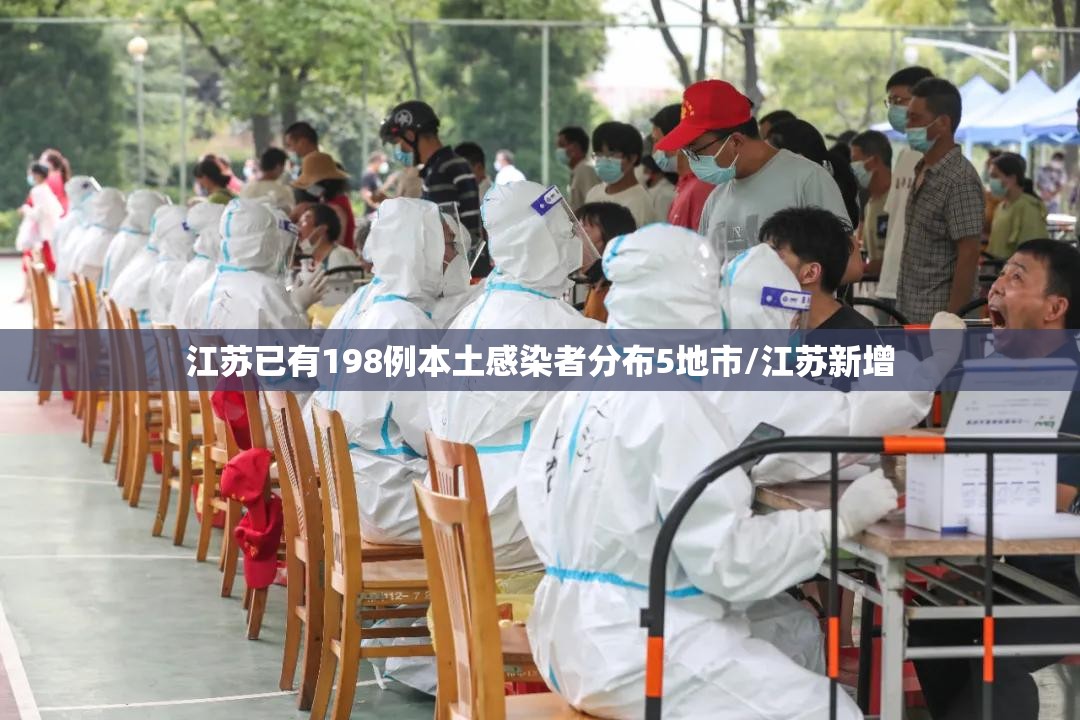 江苏已有198例本土感染者分布5地市/江苏新增