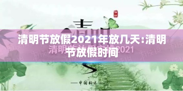 清明节放假2021年放几天:清明节放假时间 清明节放假2021年放几天:清明节放假时间