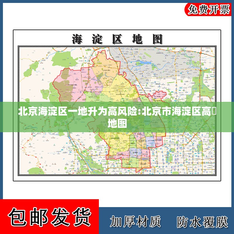 北京海淀区一地升为高风险:北京市海淀区高淸地图 北京海淀区一地升为高风险:北京市海淀区高淸地图