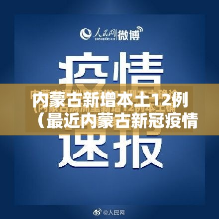 内蒙古新增本土12例(最近内蒙古新冠疫情最新实时动态) 内蒙古新增本土12例(最近内蒙古新冠疫情最新实时动态)