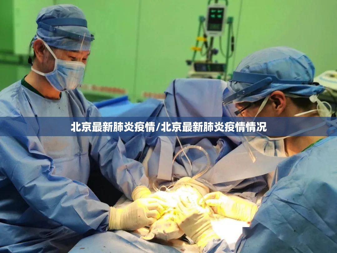 北京最新肺炎疫情/北京最新肺炎疫情情况 北京最新肺炎疫情/北京最新肺炎疫情情况