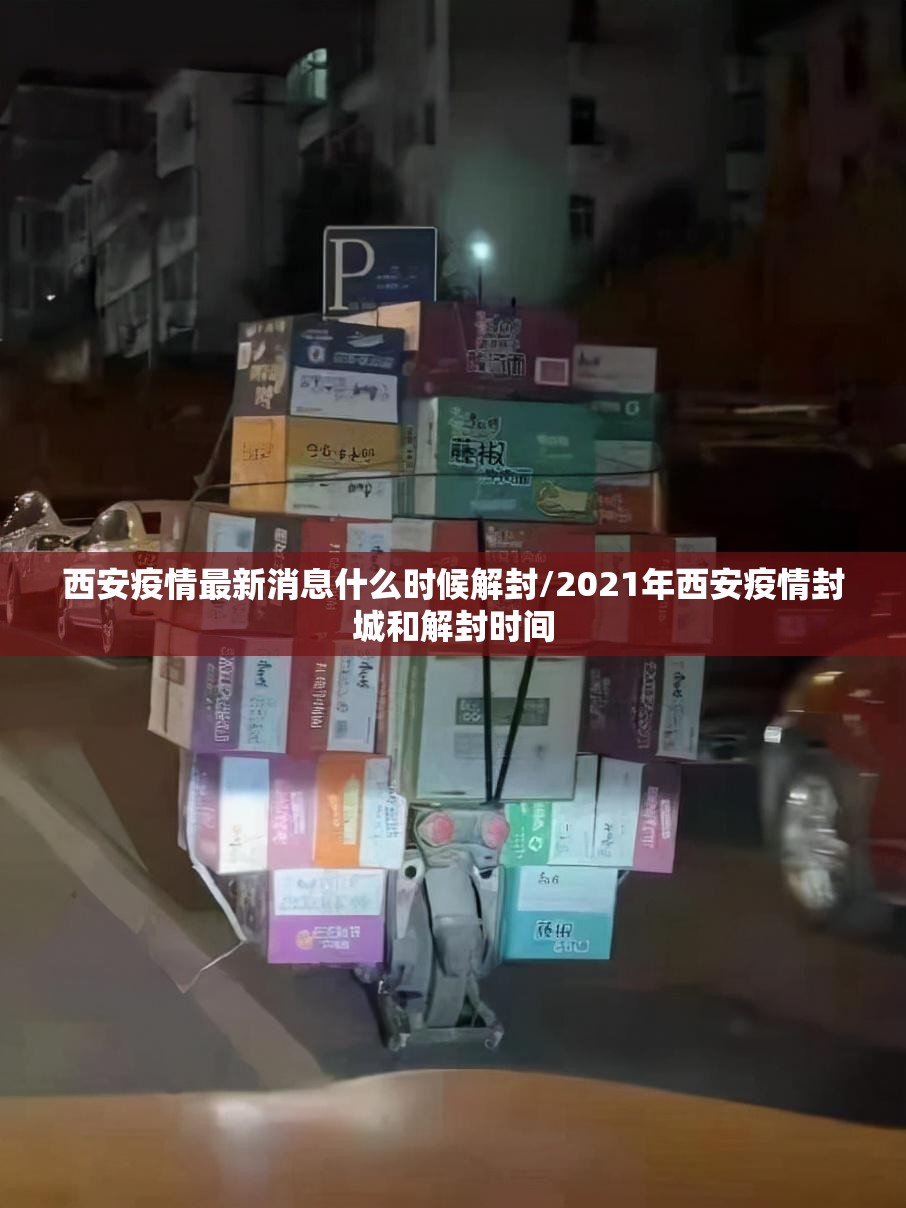 西安疫情最新消息什么时候解封/2021年西安疫情封城和解封时间 西安疫情最新消息什么时候解封/2021年西安疫情封城和解封时间