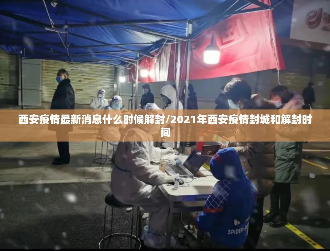 西安疫情最新消息什么时候解封/2021年西安疫情封城和解封时间 西安疫情最新消息什么时候解封/2021年西安疫情封城和解封时间