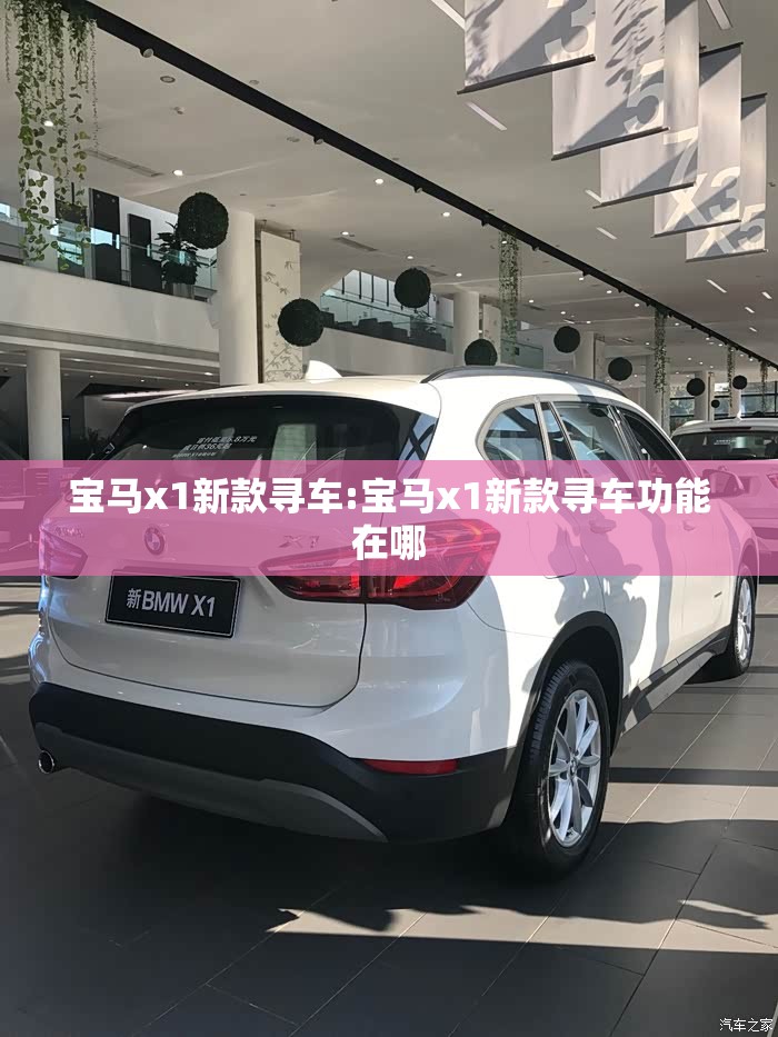 宝马x1新款寻车:宝马x1新款寻车功能在哪 宝马x1新款寻车:宝马x1新款寻车功能在哪