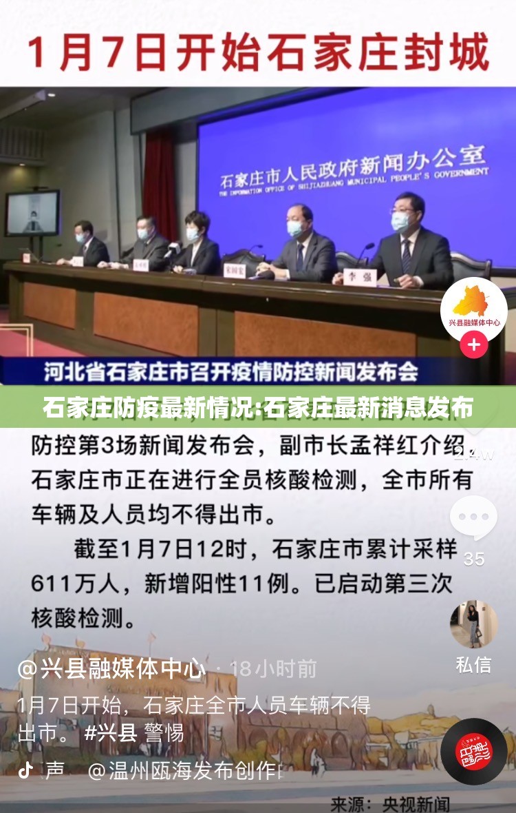 石家庄防疫最新情况:石家庄最新消息发布 石家庄防疫最新情况:石家庄最新消息发布