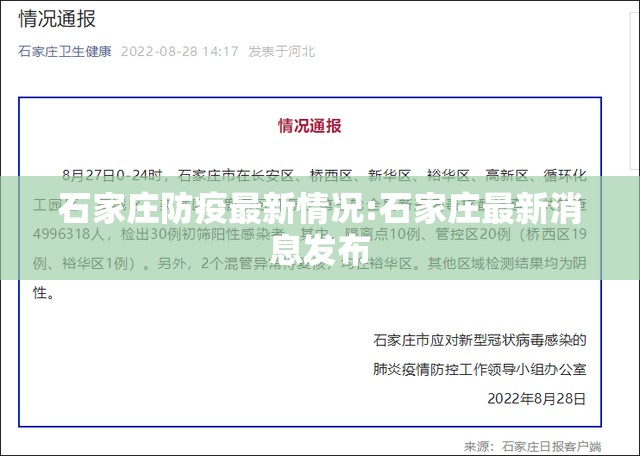 石家庄防疫最新情况:石家庄最新消息发布 石家庄防疫最新情况:石家庄最新消息发布