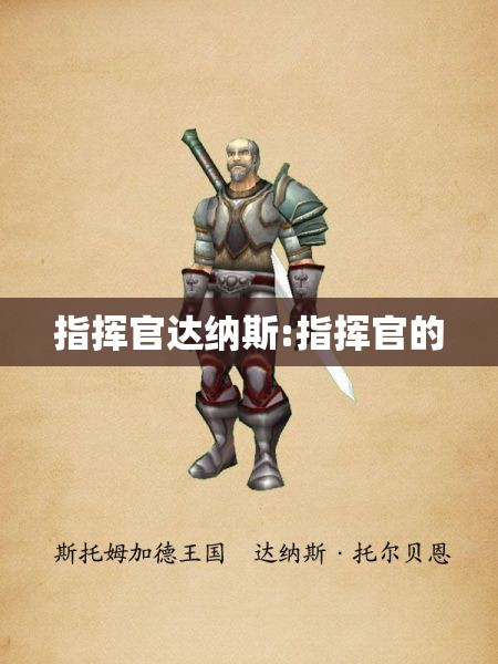 指挥官达纳斯:指挥官的 指挥官达纳斯:指挥官的