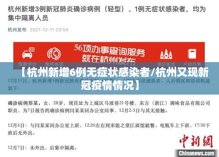 【杭州新增6例无症状感染者/杭州又现新冠疫情情况】 【杭州新增6例无症状感染者/杭州又现新冠疫情情况】