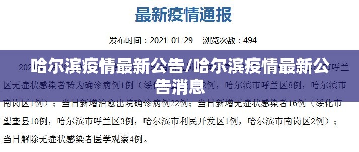 哈尔滨疫情最新公告/哈尔滨疫情最新公告消息 哈尔滨疫情最新公告/哈尔滨疫情最新公告消息