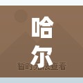 哈尔滨疫情最新公告/哈尔滨疫情最新公告消息 哈尔滨疫情最新公告/哈尔滨疫情最新公告消息