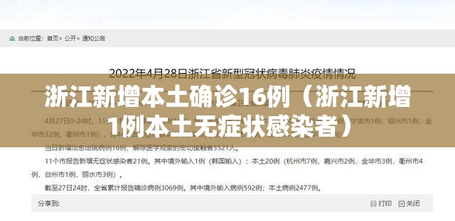 浙江新增本土确诊16例(浙江新增1例本土无症状感染者) 浙江新增本土确诊16例(浙江新增1例本土无症状感染者)