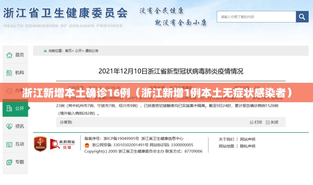 浙江新增本土确诊16例(浙江新增1例本土无症状感染者) 浙江新增本土确诊16例(浙江新增1例本土无症状感染者)