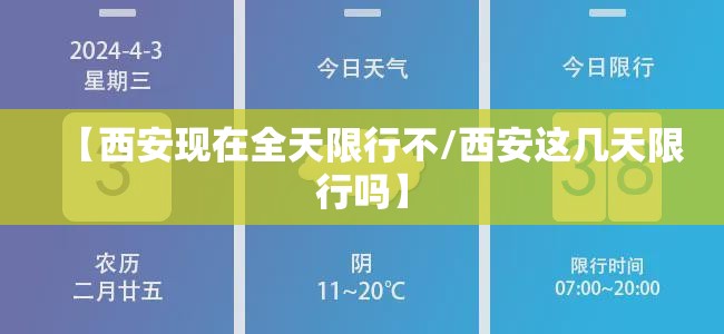 【西安现在全天限行不/西安这几天限行吗】 【西安现在全天限行不/西安这几天限行吗】