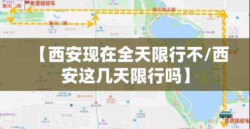 【西安现在全天限行不/西安这几天限行吗】 【西安现在全天限行不/西安这几天限行吗】