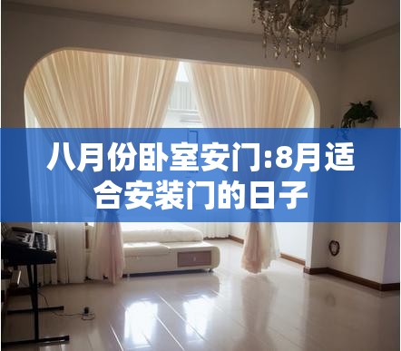 八月份卧室安门:8月适合安装门的日子 八月份卧室安门:8月适合安装门的日子