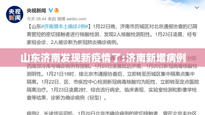 山东济南发现新疫情了:济南新增病例 山东济南发现新疫情了:济南新增病例
