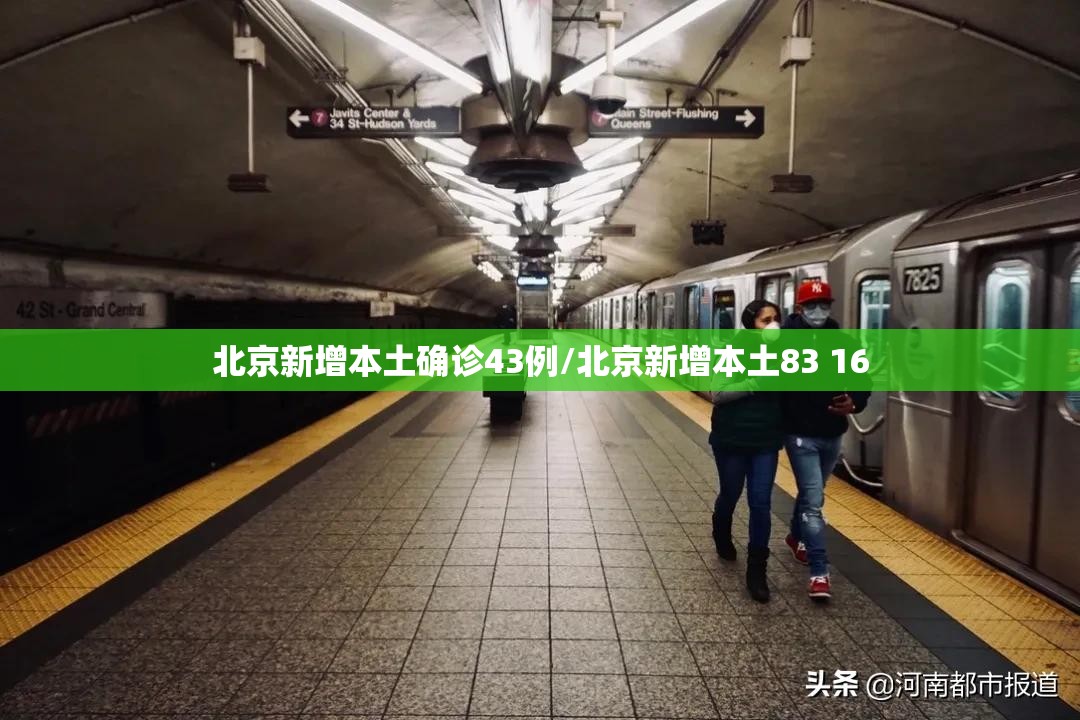 北京新增本土确诊43例/北京新增本土83 16