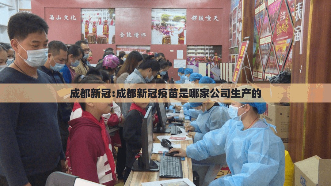 成都新冠:成都新冠疫苗是哪家公司生产的 成都新冠:成都新冠疫苗是哪家公司生产的