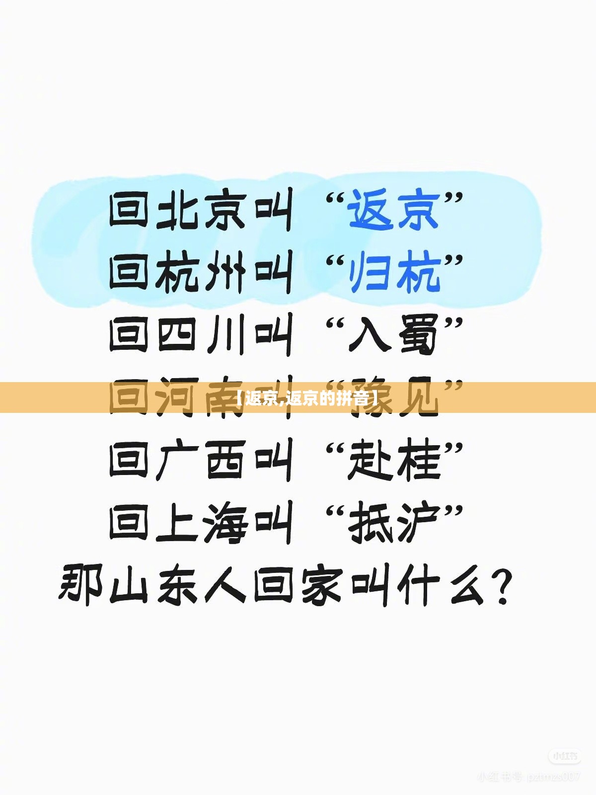 【返京,返京的拼音】 【返京,返京的拼音】