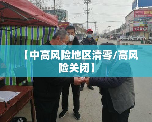 【中高风险地区清零/高风险关闭】 【中高风险地区清零/高风险关闭】