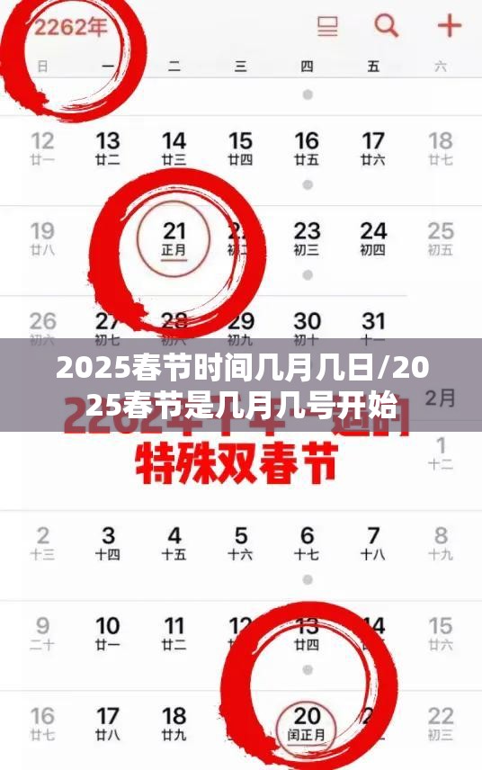 2025春节时间几月几日/2025春节是几月几号开始 2025春节时间几月几日/2025春节是几月几号开始