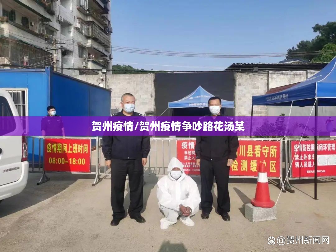 贺州疫情/贺州疫情争吵路花汤某