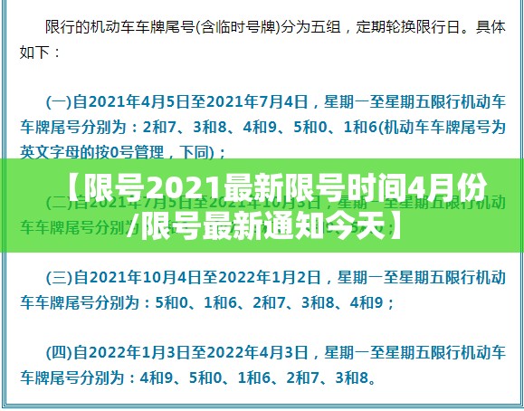 【限号2021最新限号时间4月份/限号最新通知今天】 【限号2021最新限号时间4月份/限号最新通知今天】