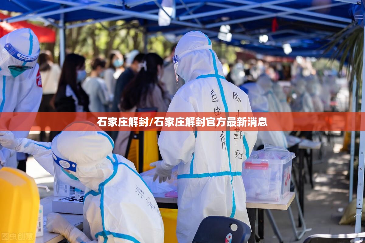 石家庄解封/石家庄解封官方最新消息 石家庄解封/石家庄解封官方最新消息