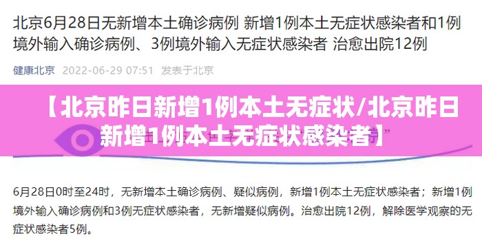 【北京昨日新增1例本土无症状/北京昨日新增1例本土无症状感染者】 【北京昨日新增1例本土无症状/北京昨日新增1例本土无症状感染者】