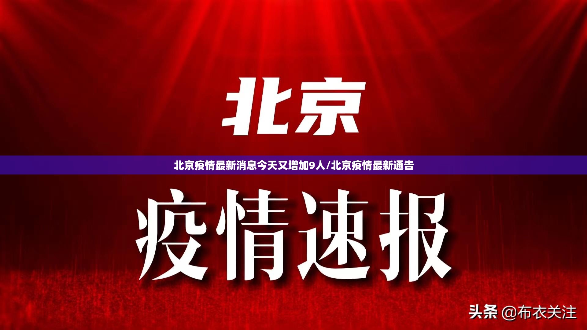 北京疫情最新消息今天又增加9人/北京疫情最新通告