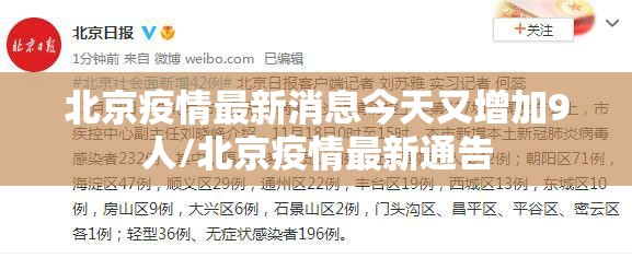 北京疫情最新消息今天又增加9人/北京疫情最新通告