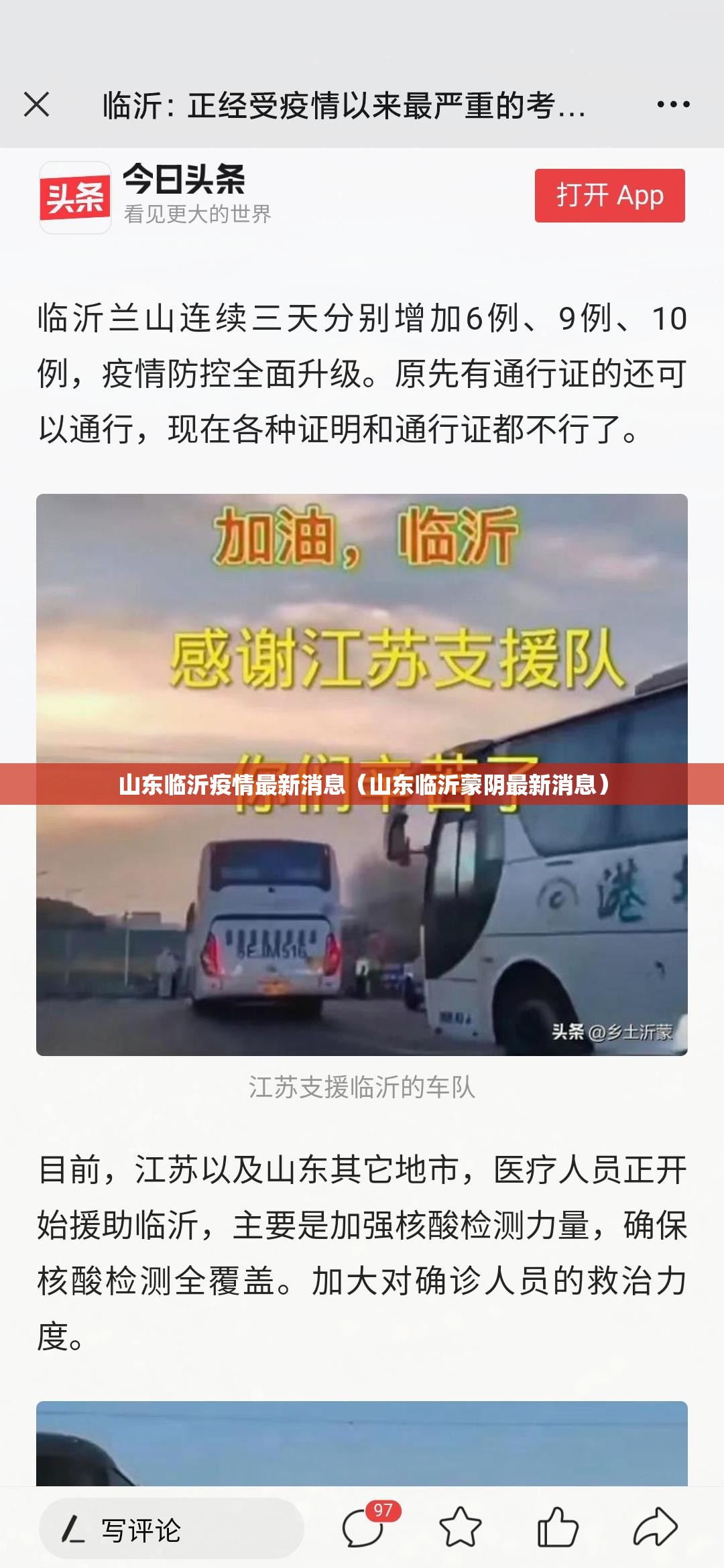 山东临沂疫情最新消息（山东临沂蒙阴最新消息）