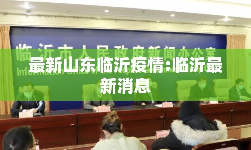 最新山东临沂疫情:临沂最新消息 最新山东临沂疫情:临沂最新消息