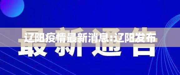 辽阳疫情最新消息:辽阳发布