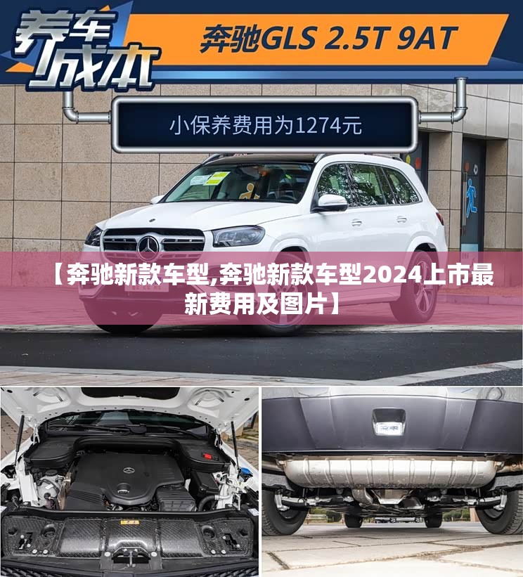 【奔驰新款车型,奔驰新款车型2024上市最新费用及图片】 【奔驰新款车型,奔驰新款车型2024上市最新费用及图片】