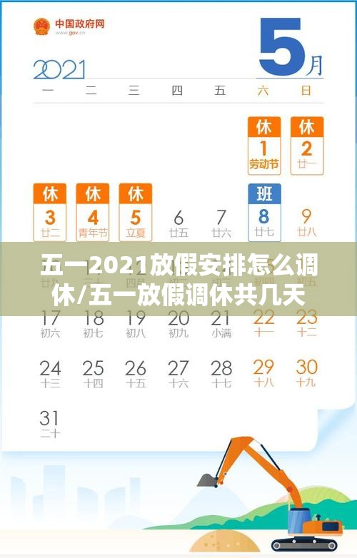 五一2021放假安排怎么调休/五一放假调休共几天 五一2021放假安排怎么调休/五一放假调休共几天