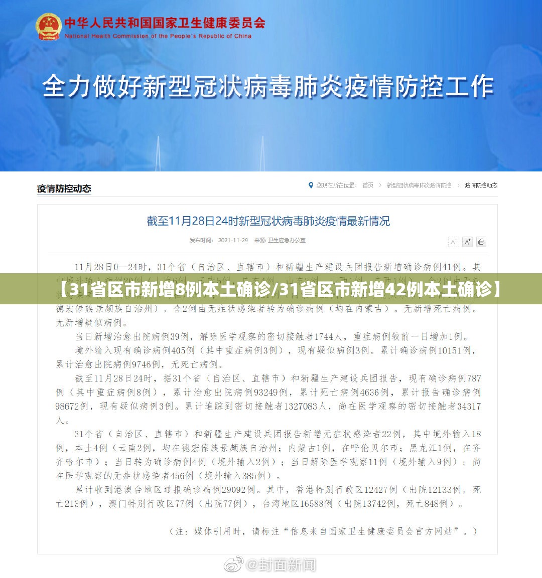【31省区市新增8例本土确诊/31省区市新增42例本土确诊】