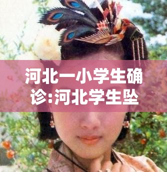河北一小学生确诊:河北学生坠楼的原因 河北一小学生确诊:河北学生坠楼的原因