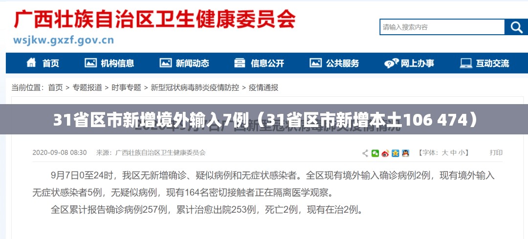 31省区市新增境外输入7例（31省区市新增本土106 474）