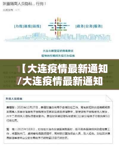 【大连疫情最新通知/大连疫情最新通知今天】 【大连疫情最新通知/大连疫情最新通知今天】