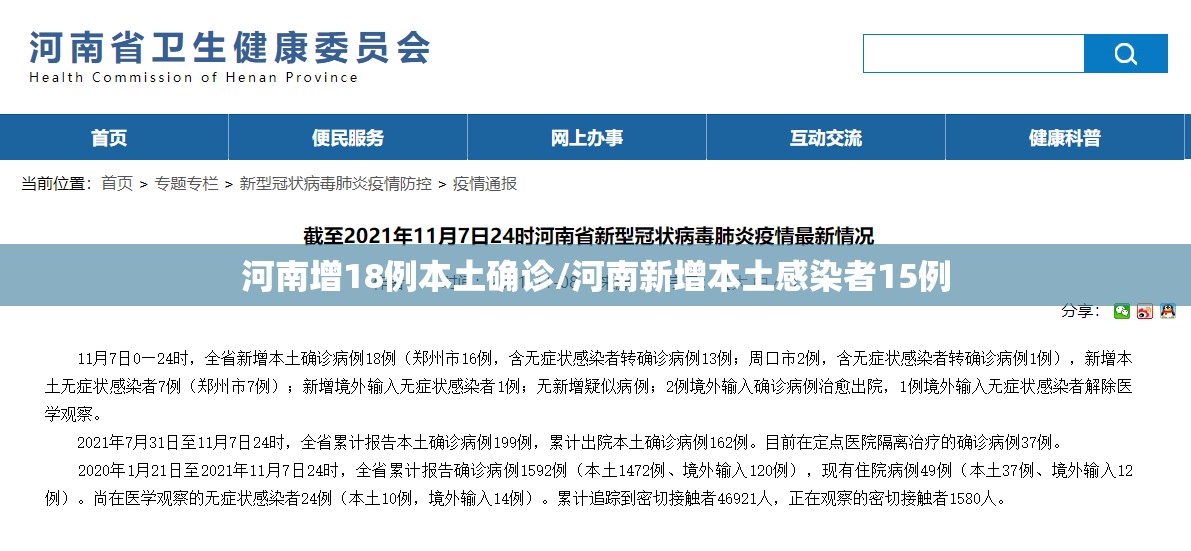 河南增18例本土确诊/河南新增本土感染者15例 河南增18例本土确诊/河南新增本土感染者15例