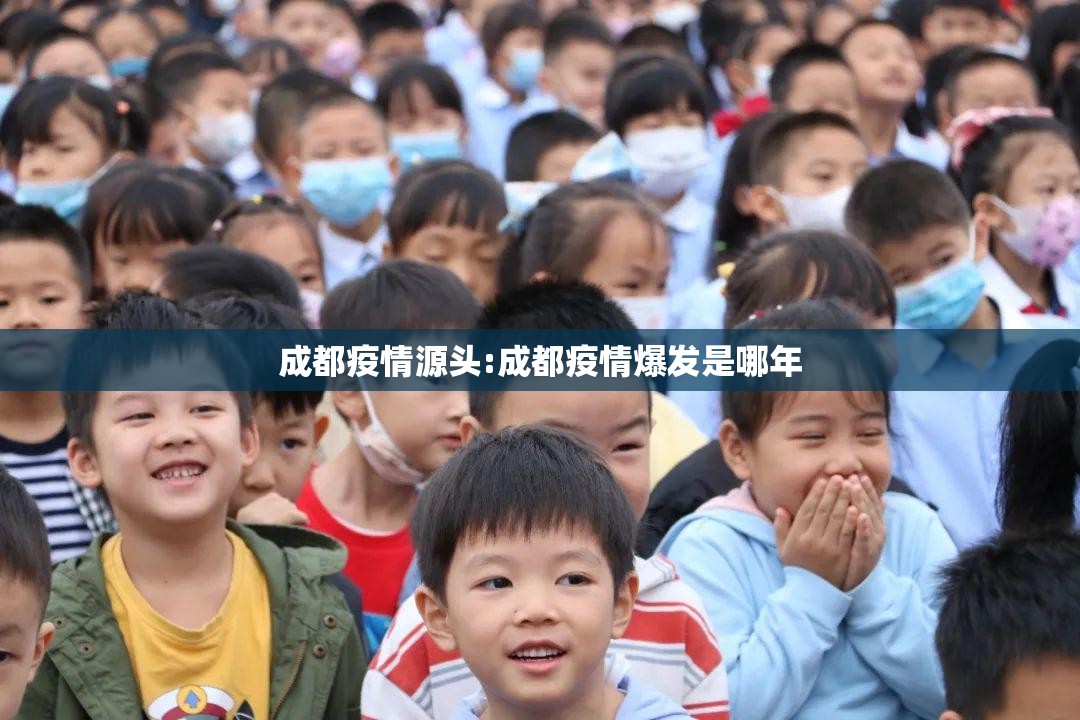 成都疫情源头:成都疫情爆发是哪年 成都疫情源头:成都疫情爆发是哪年