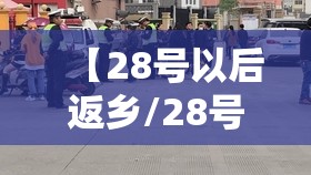 【28号以后返乡/28号往后旅游的有什么地方】 【28号以后返乡/28号往后旅游的有什么地方】