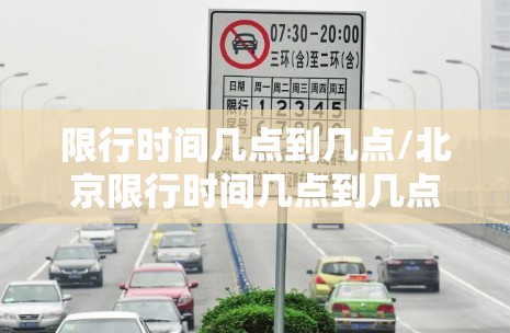 限行时间几点到几点/北京限行时间几点到几点 限行时间几点到几点/北京限行时间几点到几点
