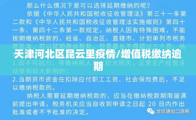 天津河北区昆云里疫情/增值税缴纳逾期 天津河北区昆云里疫情/增值税缴纳逾期